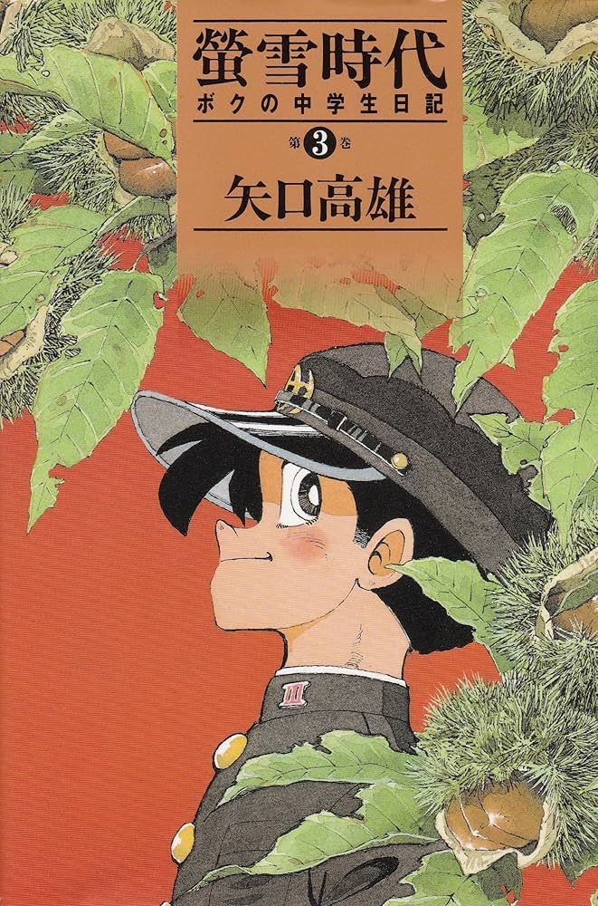 螢雪時代―ボクの中学生日記　矢口高雄 螢雪時代 第3巻: ボクの中学生日記 (講談社コミックス) | 矢口 高雄